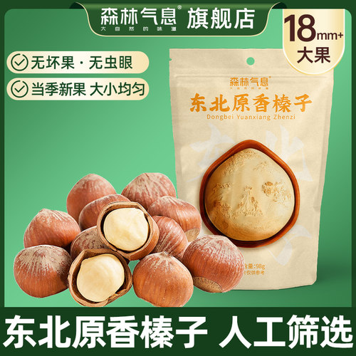 森林气息原味榛子东北大颗粒