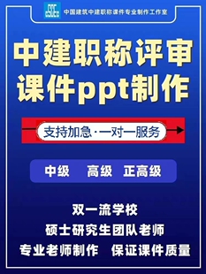 中国建筑职称评审课件代做ppt评职称中级高级中建职称评审资料