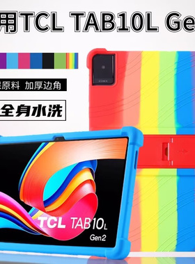 适用TCL TAB10L  Gen2硅胶皮套保护外壳8492A防摔支架保护套加厚外壳