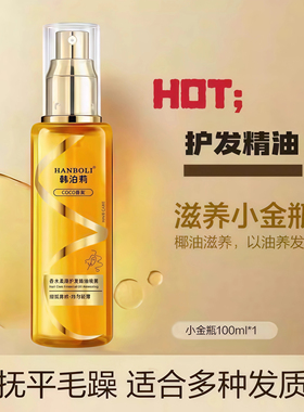 HANBOLI香水护发精油喷雾柔顺留香改善染烫干枯毛躁护发喷雾免洗