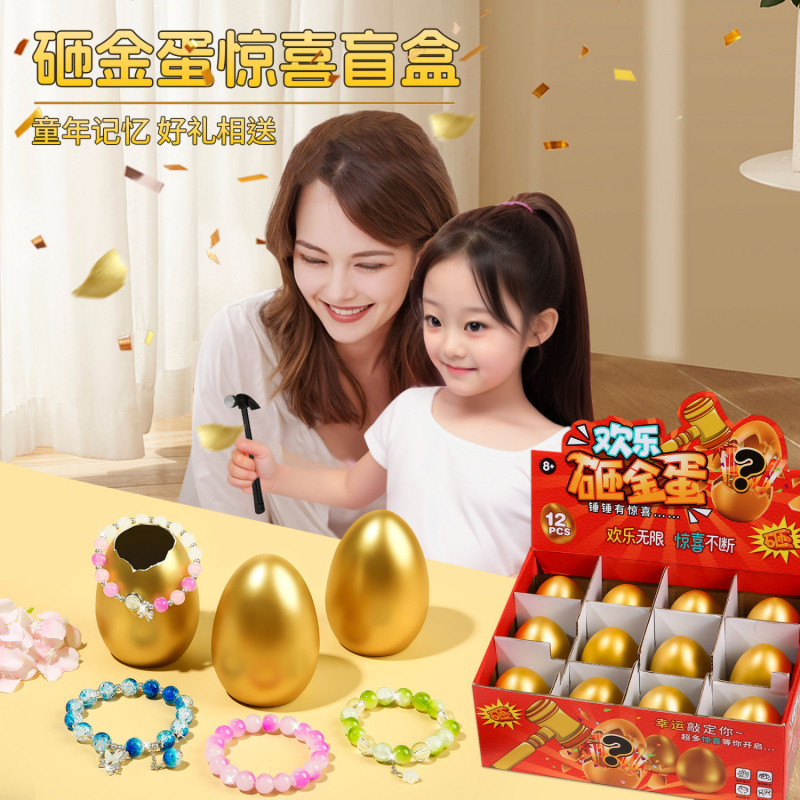 砸金蛋盲盒奖品儿童礼物洞洞乐玩