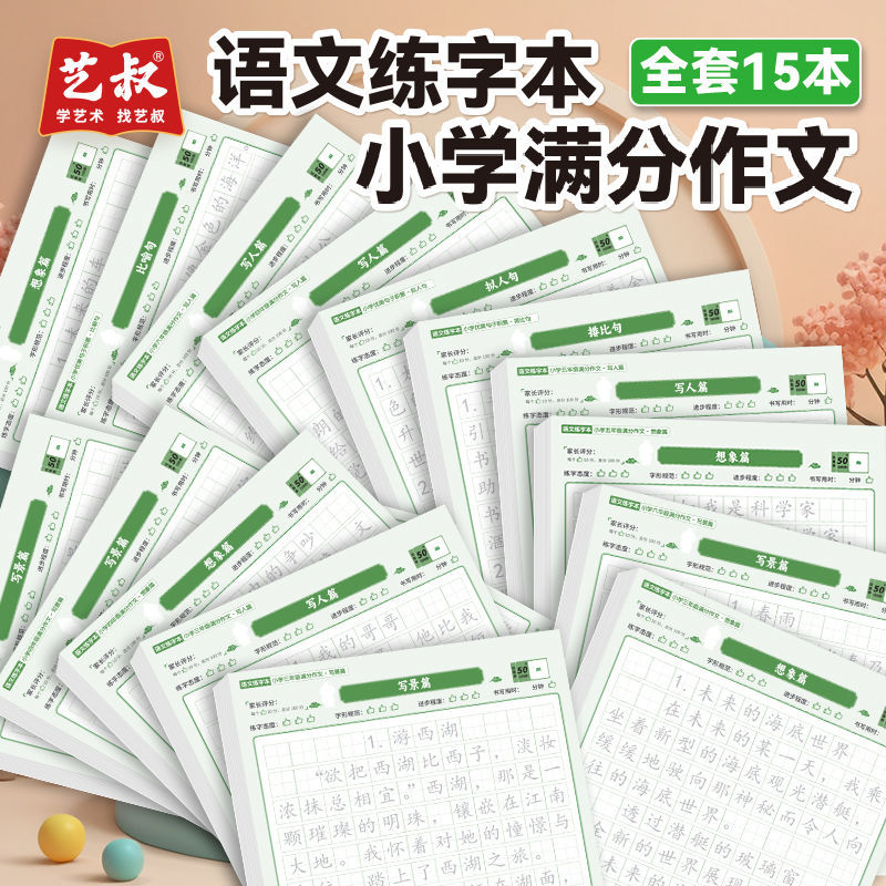 三四五六年级学霸高分作文练字帖