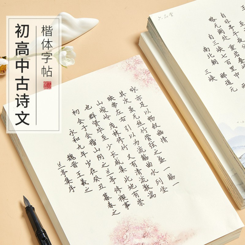 六品堂初中生高中生古诗词字帖专