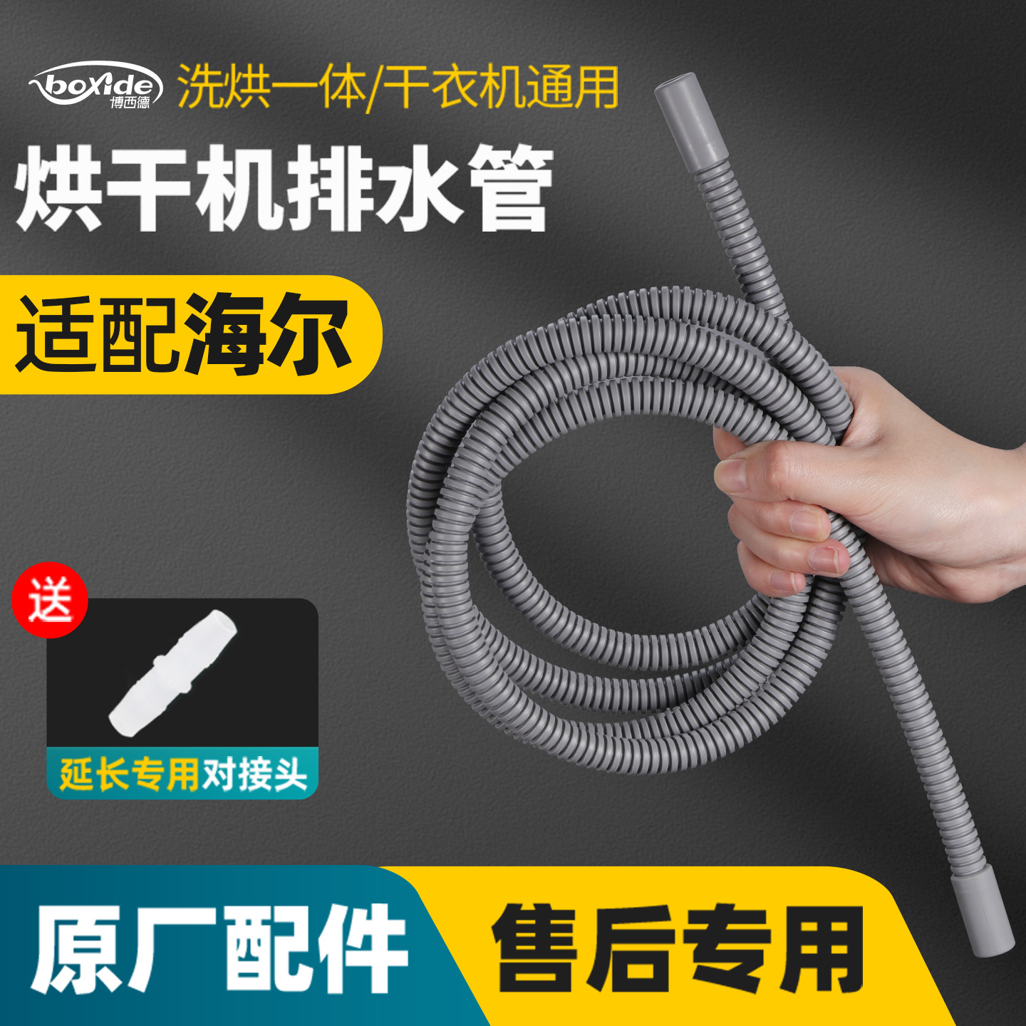 适配海尔烘干机排水管