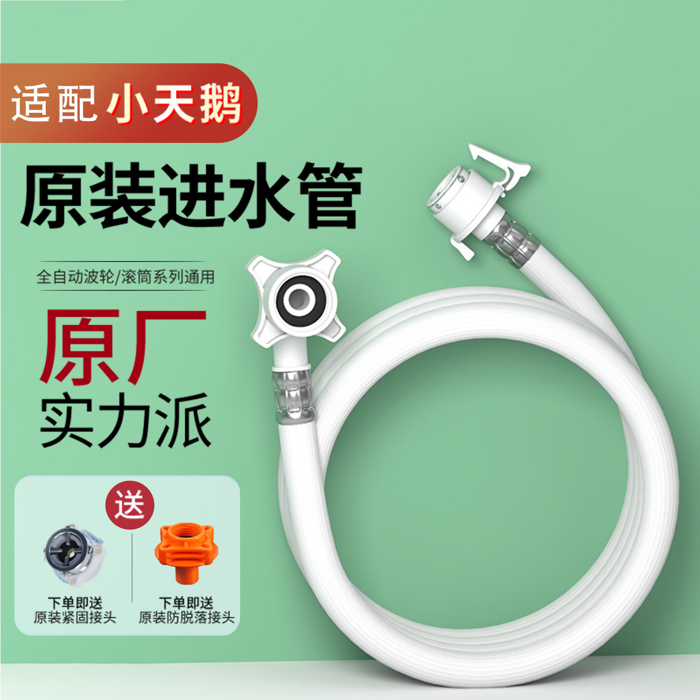 小天鹅洗衣机原装进水管通用接口