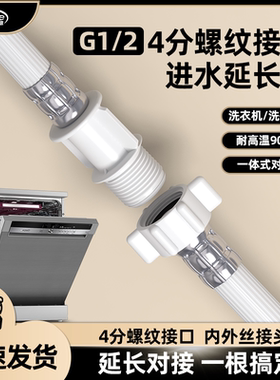 洗碗机进水管延长管对接头4分通用洗衣机加长冷热软管接水上水管