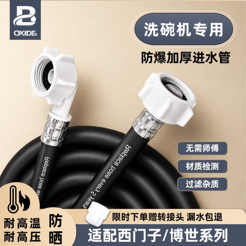 适配西门子洗碗机进水管耐高温