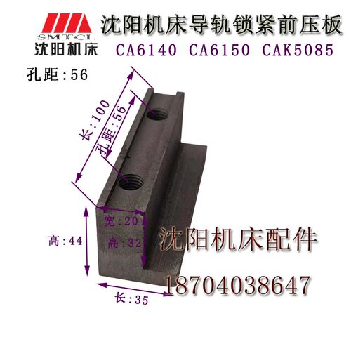 沈阳机床配件CA6150 CA6140 CAK5085 锁紧压板 前压板 孔距56/50