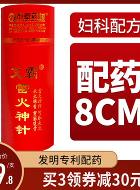 艾芯雷火灸艾柱雷火神针加粗正品非无烟艾草药熏家用8CM大艾灸条