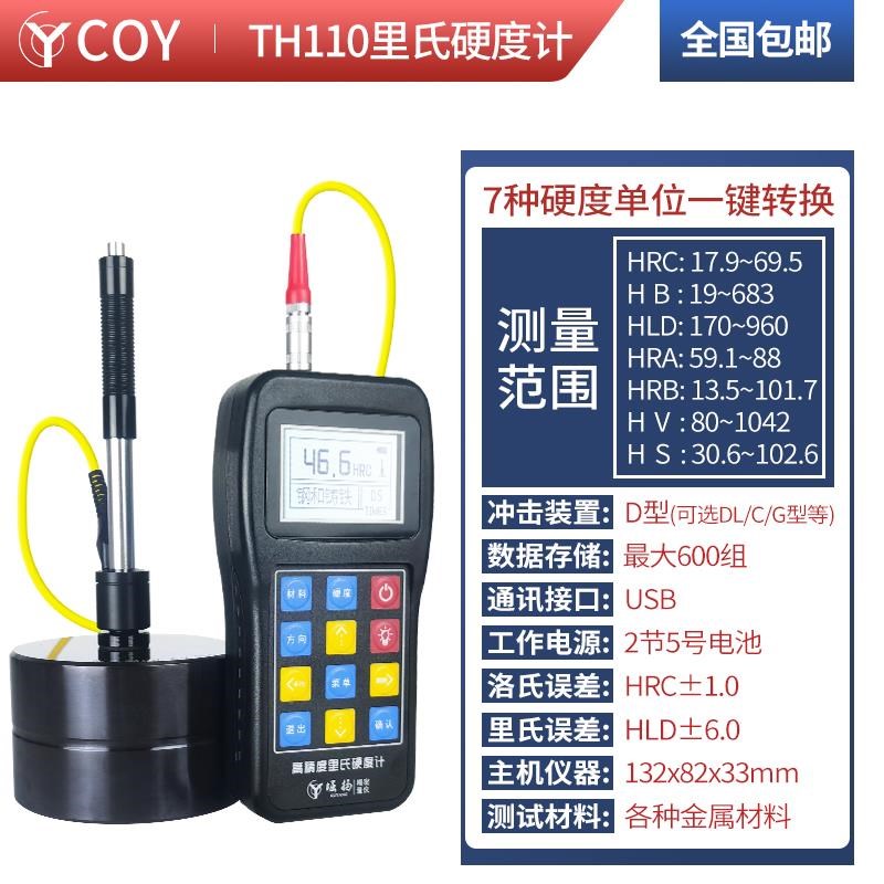 COY手持洛氏硬度计便携式金属钢材模具TH110高精度里氏硬度测试仪