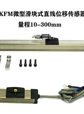 MIRAN米朗KFM-125 150 175 200 225滑块电子尺KFM-300位移传感器