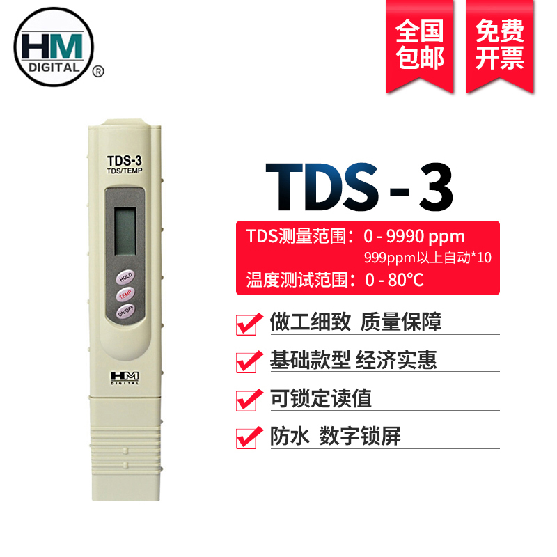 HM高精度TeDS-3水质测试笔检测仪TDS测水笔鱼缸水监测水质纯度