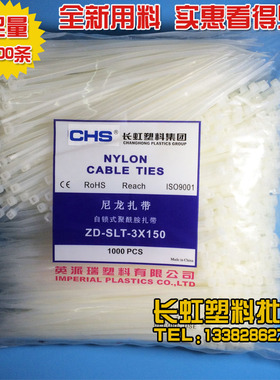 长虹塑料自锁式尼龙扎带CHS-3*150国标A级白色固定卡扣扎绳线3150