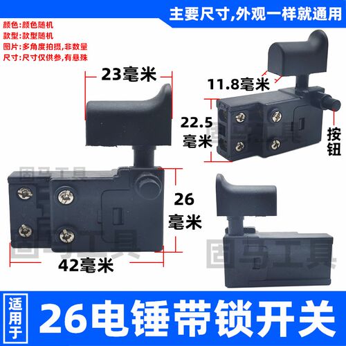 电动工具开关通用26电锤电镐角磨切割机飞机钻电链锯云石机搅拌器
