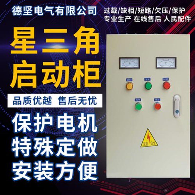星三角启动器控制柜自耦降压启动柜正反转直启箱在线软启动力柜