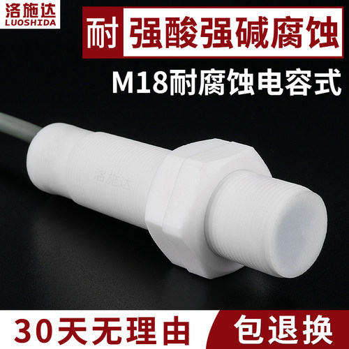 M18耐强酸强碱腐蚀电容式接近开关传感器 铁氟龙壳非金属感应开关