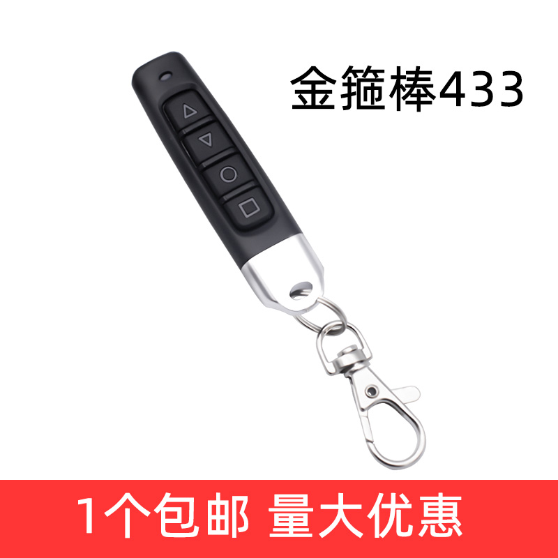 通用型对拷电动卷帘n门卷闸门车库道闸门小拇指遥控器钥匙433