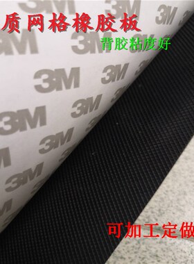背胶格纹橡胶板 黑色网格防滑绝w缘橡胶板垫 3M自粘硅橡胶板1-5mm