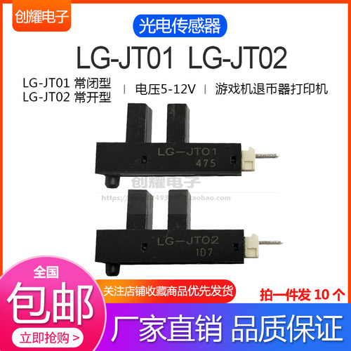 光电传感器LG-JT02感应开关LGJT01游戏机退币器位置马达电机光眼