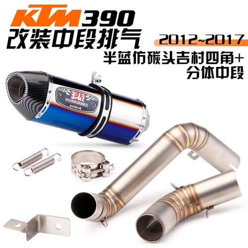 KTM duke200 duke390RC390排气中段 钛合金全段改装KTM390排气管