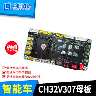 CH32V307核心板 母板彩屏下载器 智能车主控板 沁恒单片机 龙邱