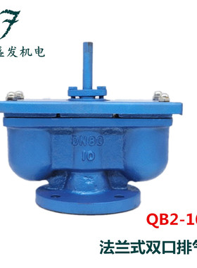 QB2-10法兰式双口排气阀铸铁复合式排气阀快速排气阀50 65 80 100