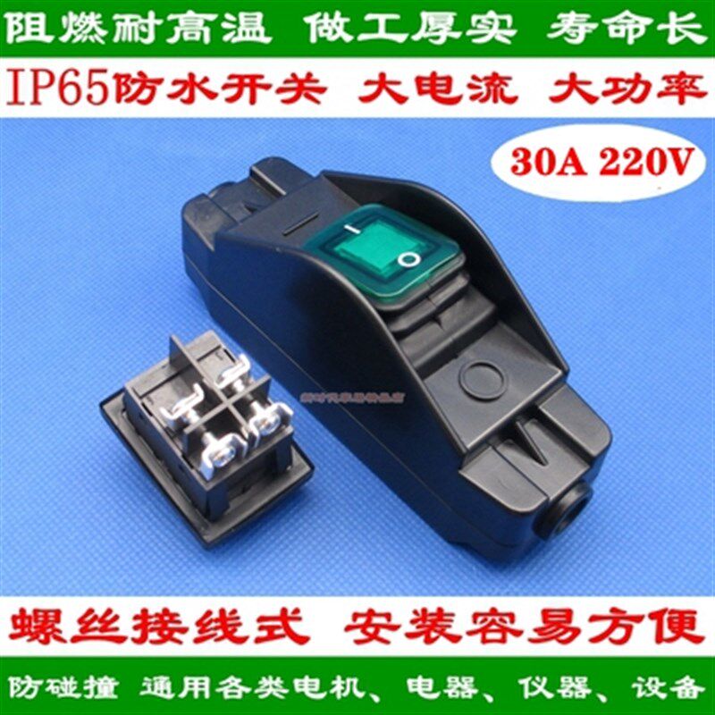 617防尘防水开关螺丝接线大功率大电流线上改加装船型开关16A 30A