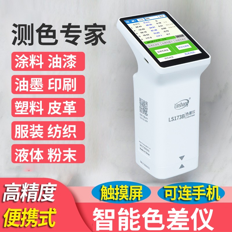林上LS170/171高精度色差测试仪便携式塑料色差宝纺织油漆测色仪