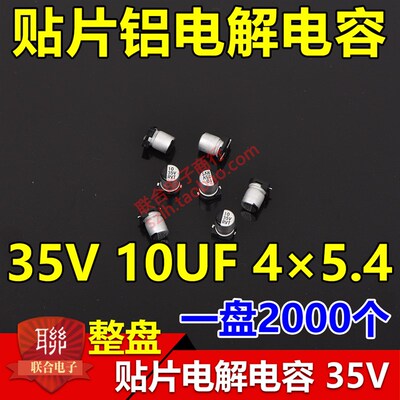 整盘价 贴片铝电解电容 35V 10UF 体积4*5.4mm 4x5 一盘2000个