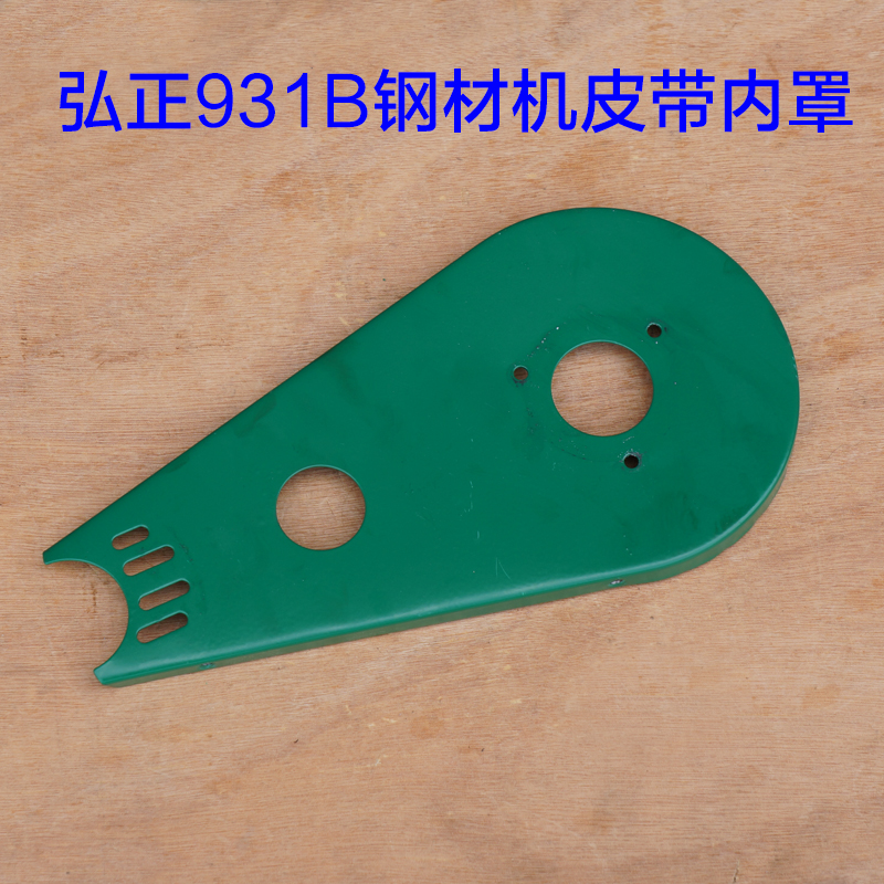 弘正931B皮带钢材机皮带罩 355壳护罩砂轮保护罩 350切割机配件