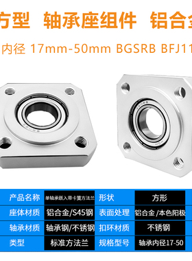 内径17-50方形法兰铝合金轴承座固定座嵌入卡簧 SKH BGSRB BFJ11