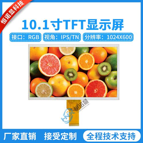 10.1寸TFT液晶屏1024*600分辨率RGB接口插接50PIN IPS/TN显示屏