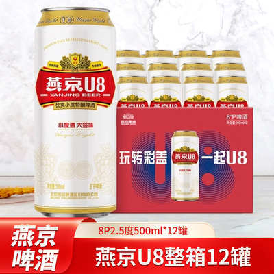 燕京U8啤酒小度酒大滋味清爽8P2.5度500ml*12罐易拉罐整箱