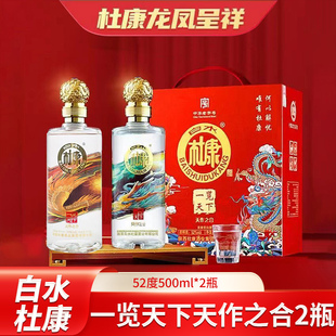 白水杜康一览天下天作之合龙凤呈祥礼盒2瓶装浓香型白酒52度500ml