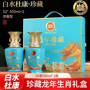白水杜康2瓶礼盒带酒杯陈年珍藏龙年生肖酒聚餐送礼宴会52度500ml