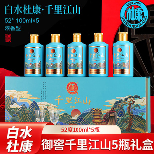 白水杜康御窖千里江山礼盒5小瓶粮食白酒宴会送礼浓香型52度100ml