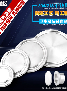304/316不锈钢卫生级快装盲板卡盘盖帽快接头堵板法兰片阻挡板