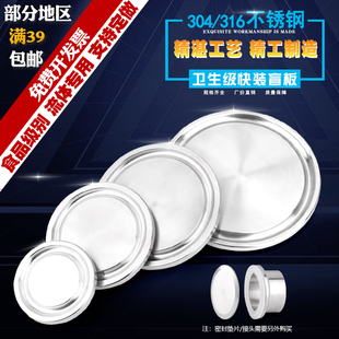 304/316不锈钢卫生级快装盲板卡盘盖帽快接头堵板法兰片阻挡板