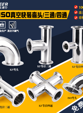 不锈钢304真空弯头四通90度内外镜面抛光真空变径三通KF16 KF25