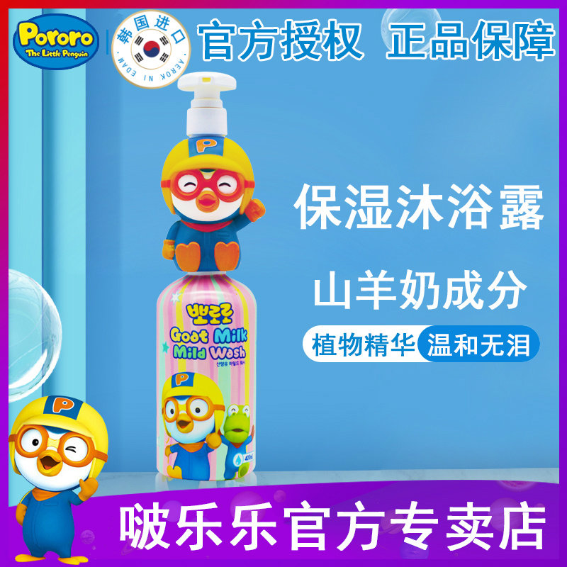 韩国进口啵乐乐儿童沐浴露宝露露山羊奶滋润婴幼儿宝宝男女孩专用