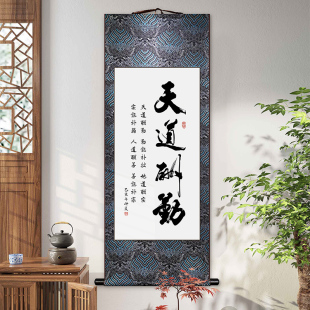 天道酬勤书法卷轴挂画 画客厅书房装饰画 画励志字画 画办公室玄