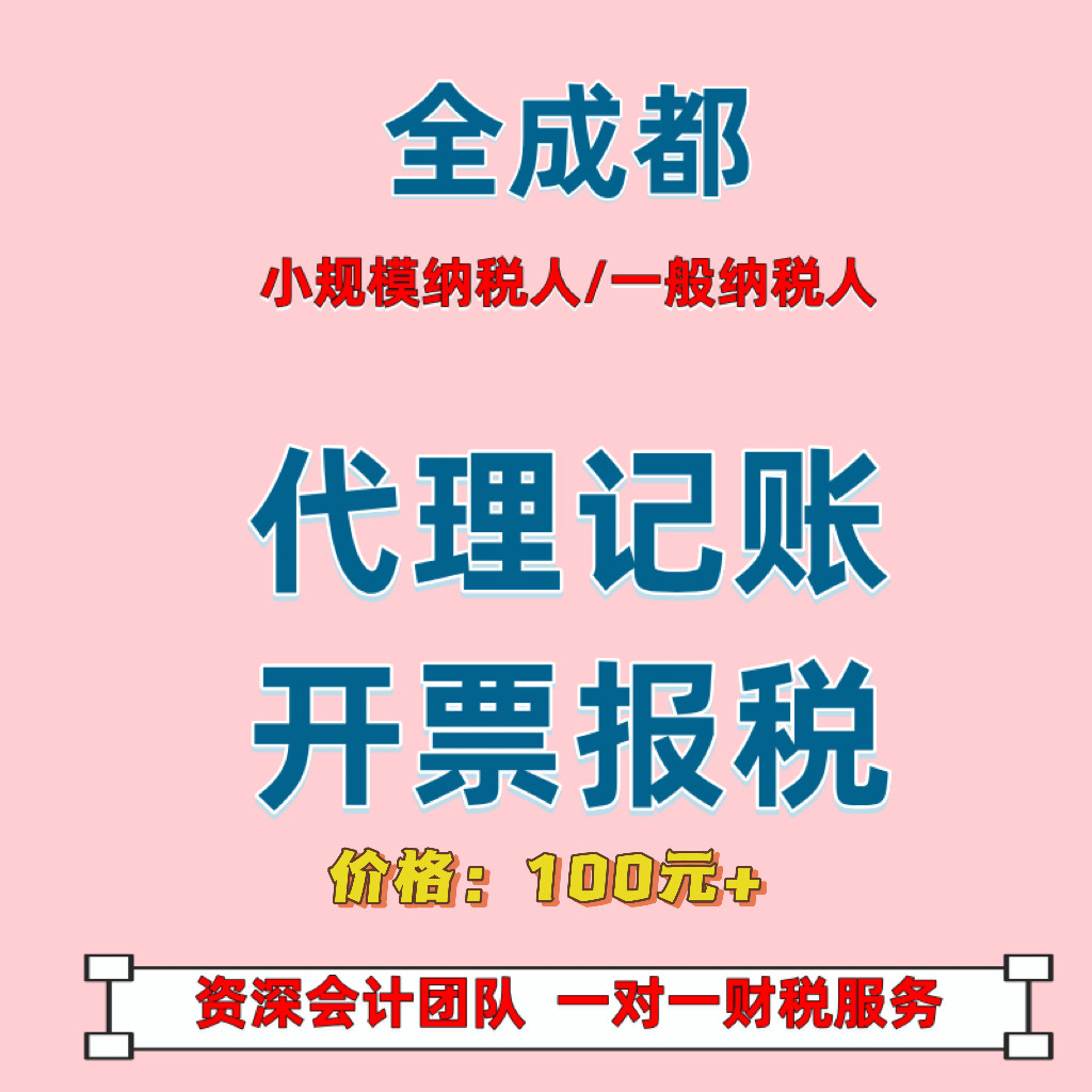成都企业网上报税小规模一般纳税人0申报零申报税务申报代理记账