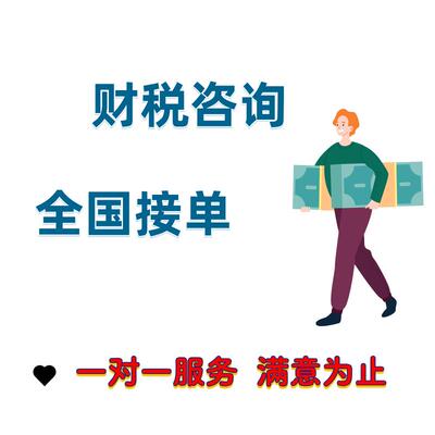 会计答疑纳税申报咨询财务咨询一对一