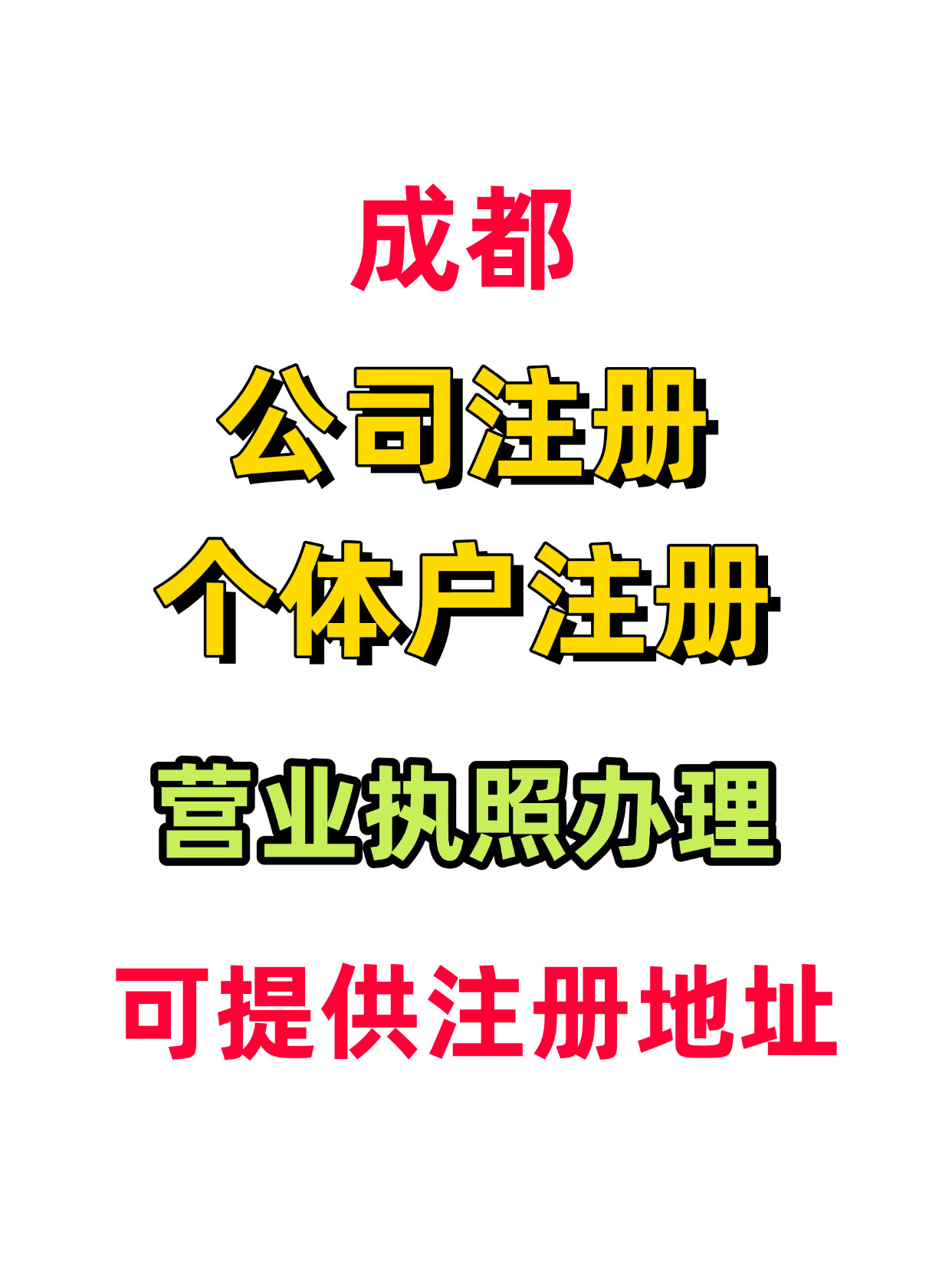 成都公司注册个体户营业执照代办注销变更异常代理记账报税地址