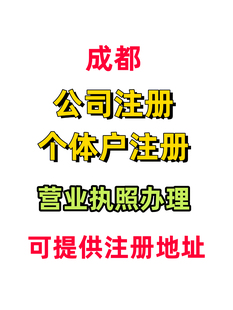 成都公司注册个体户营业执照代办注销变更异常代理记账报税地址