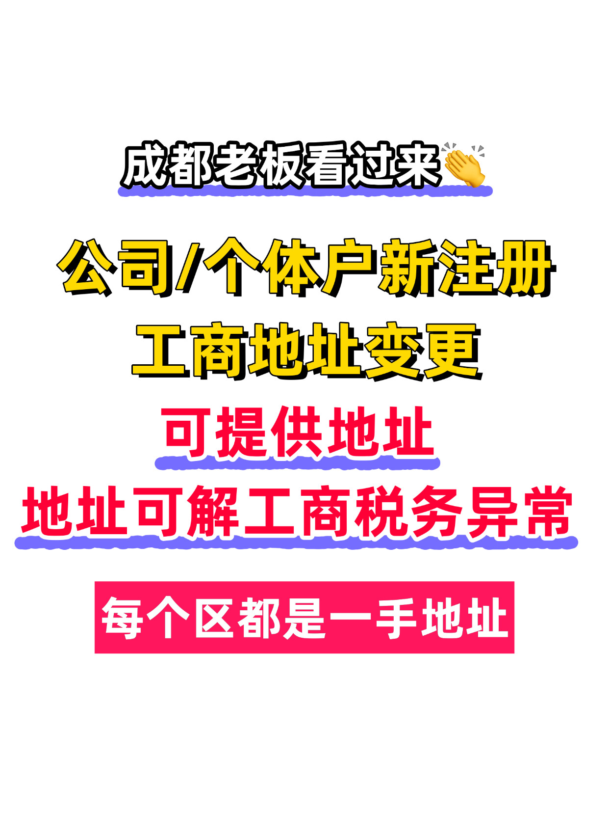 成都公司个体注册工商地址变更一址一照可解工商税务异常