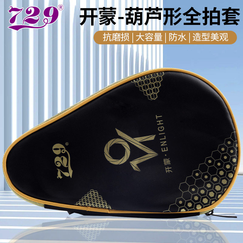 友谊729乒乓球拍葫芦型半圆拍套多功能运动袋兵乓单包拍套包