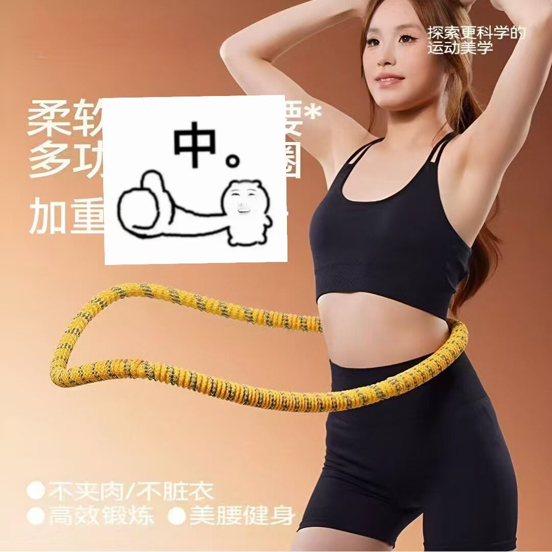 呼拉圈软体不伤腰加重呼啦圈健身女减肥家用成人瘦腰肚子收腹瘦身