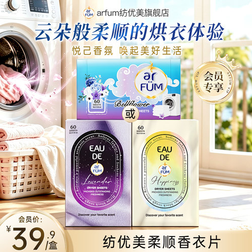 纺优美衣物除静电烘干机香衣片