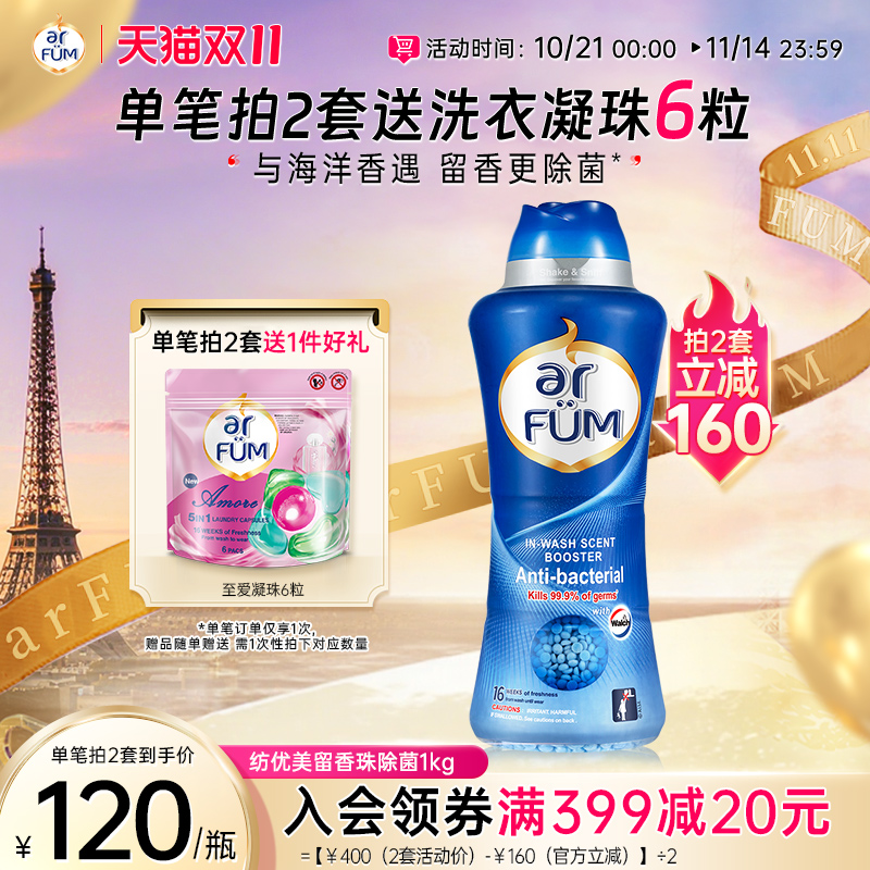 【数量拍2】arfum纺优美留香珠除静电洗衣凝珠香水伴侣去霉味留香